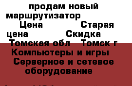 продам новый маршрутизатор asusrt-n14u › Цена ­ 1 500 › Старая цена ­ 2 100 › Скидка ­ 30 - Томская обл., Томск г. Компьютеры и игры » Серверное и сетевое оборудование   